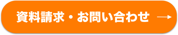 資料請求